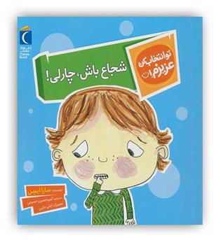 شجاع باش،چارلی!(کتاب های مهتاب)(تو انتخاب کن عزیزم!)6تا7سال آموزشی-داستان