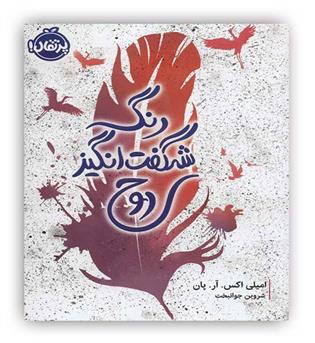 رنگ شگفت انگیز روح(پرتقال)