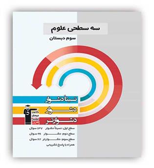 سه سطحی علوم سوم(قلم چی)
