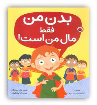 بدن من فقط مال من است!(شهر قلم)5تا7سال