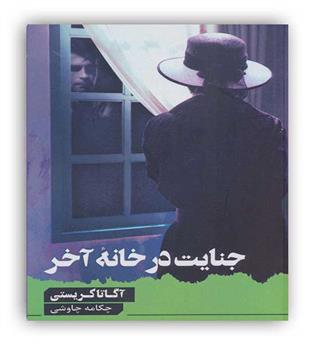 جنایت در خانه آخر(آوای چکامه)