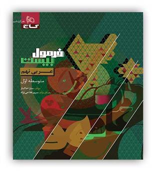 فرمول بیست عربی نهم (گاج)