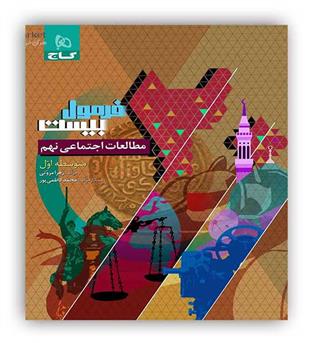فرمول بیست مطالعات اجتماعی نهم (گاج)