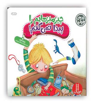 جولیا چیز میزهایم را پیدا نمی کنم!(نردبان)-5(باهمراهی)-7(خودشان بخوانند)