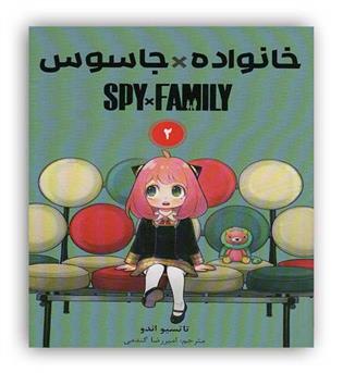 مانگا فارسی خانواده و جاسوس2(نشرمات)