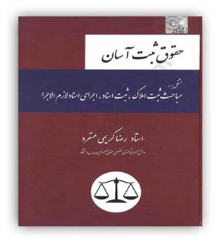 حقوق ثبت آسان(چتر دانش)رضا کریمی منفرد