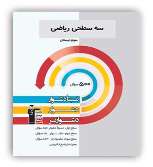 سه سطحی ریاضی سوم(قلم چی)