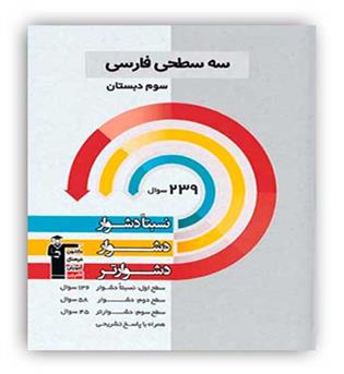 سه سطحی فارسی سوم(قلم چی)