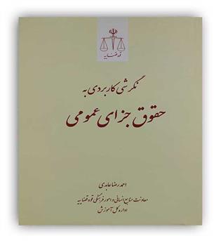نگرشی کاربردی به حقوق جزای عمومی(قوه قضاییه)احمدرضا عابدی