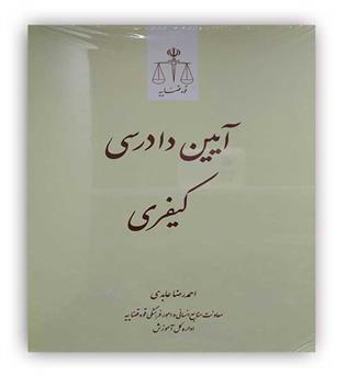 آیین دادرسی کیفری(قوه قضاییه)احمدرضا عابدی