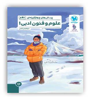 علوم و فنون ادبی دهم تست(مهروماه)