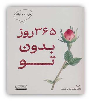 365 روز بدون تو(کتیبه پارسی)(دو زبانه)