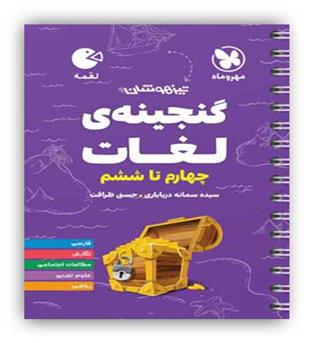 تیزهوشان گنجینه ی لغات چهارم تا ششم (مهروماه)لقمه