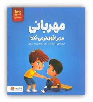 مهربانی من را قوی تر می کند!(مهرسا)4تا8سال