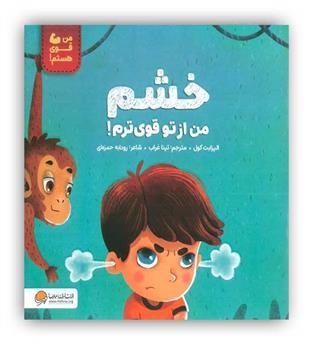 من قوی هستم خشم من از تو قوی ترم!(مهرسا)4تا8سال
