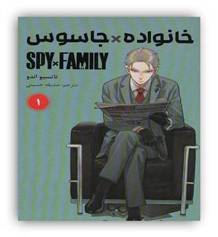 مانگا فارسی خانواده و جاسوس1(نشرمات)