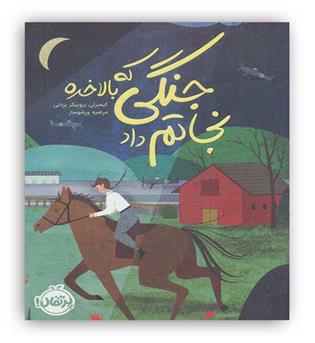 جنگی که بالاخره نجاتم داد(پرتقال)