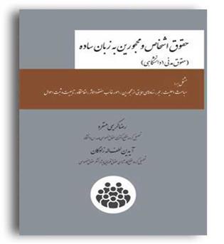 حقوق اشخاص و محجورین به زبان ساده(چتردانش)رضا کریمی منفرد