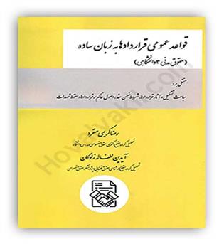 قواعد عمومی قراردادها به زبان ساده(چتردانش)رضا کریمی منفرد