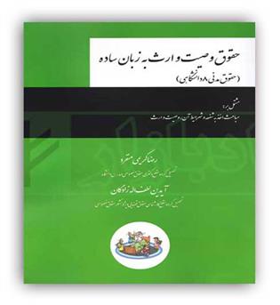 وصیت و ارث ساده(چتردانش)رضا کریمی منفرد