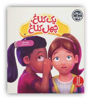 یک کلاغ،چهل کلاغ(نردبان)-5(با همراهی)-8 (خودشان بخوانند)