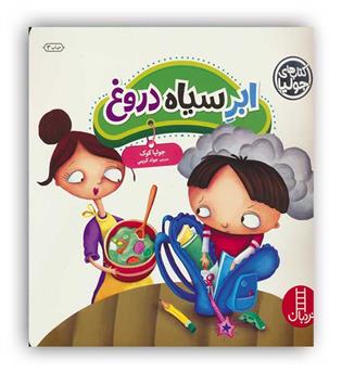 ابر سیاه دروغ(نردبان)-7 سال