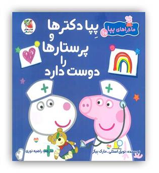 ماجراهای پپا پپا دکترها و پرستارها را دوست دارد 5تا7سال (سایه گستر)