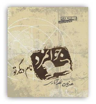 جوانمرد نام دیگر تو(ادبیات عرفانی)(صابرین)