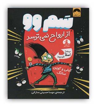 سم وو از ارواح نمی ترسد(میلکان،چار)