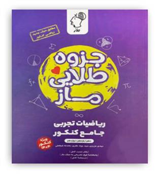 ریاضی تجربی جامع کنکور جزوه طلایی ماز 1404(هونام پرتواندیشان ماز)