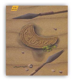 برادرمن تویی (کتابستان معرفت)