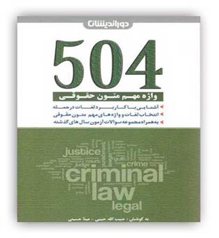 504 واژه مهم متون حقوقی(دوراندیشان)