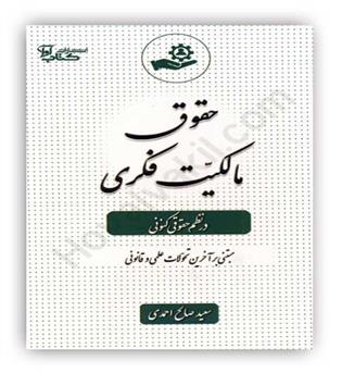 حقوق مالکیت فکری در نظم حقوقی کنونی(آوا)
