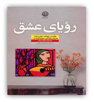 رویای عشق(نون)