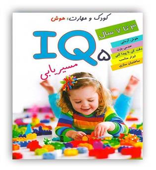 کودک و مهارت هوش آی کیو 5 مسیریابی (دلفین آبی)3تا7سال