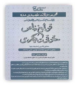 مجموعه سوالات طبقه بندی شده قوانین خاص حقوقی و کیفری(کتاب آوا)مطابق با آخرین اعلامیه اسکودا فرزاد رمضانی عنا