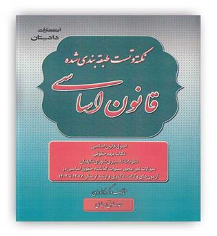 نکته و تست طبقه بندی شده قانون اساسی(دادستان)محمد صادق صباحی