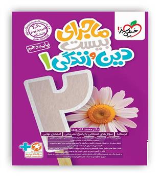 ماجرای بیست دین و زندگی دهم(خیلی سبز)
