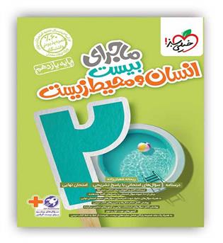 ماجرای بیست انسان و محیط زیست یازدهم(خیلی سبز)