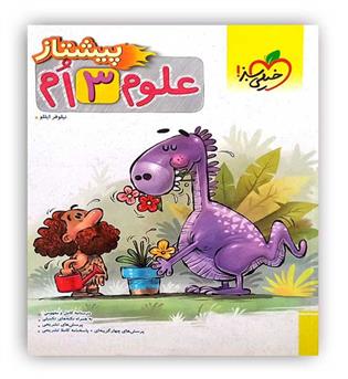 علوم سوم دبستان پیشتاز(خیلی سبز)