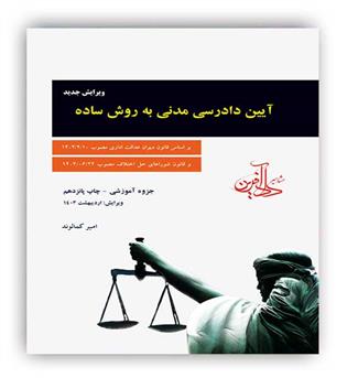 آیین دادرسی مدنی به روش ساده جزوه آموزشی(دادآفرین)رحلی 