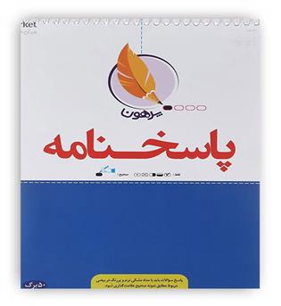 پاسخنامه 50 برگ (پرهون)