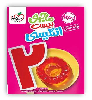 ماجرای بیست زبان هفتم(خیلی سبز)