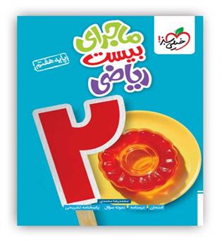 ماجرای بیست ریاضی هفتم(خیلی سبز)