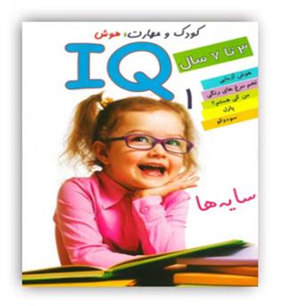 کودک و مهارت هوش آی کیو1 سایه ها(دلفین آبی)3 تا 7سال
