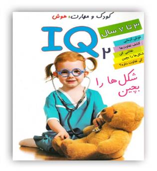 کودک و مهارت هوش آی کیو 2 شکل ها را بچین(دلفین آبی)3تا7سال