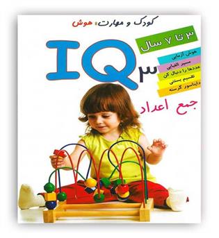 کودک و مهارت هوش آی کیو 3  جمع اعداد(دلفین آبی)3 تا7سال