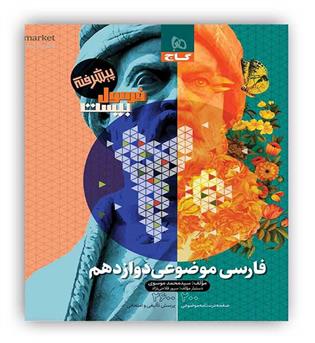 فرمول بیست فارسی موضوعی دوازدهم (گاج)