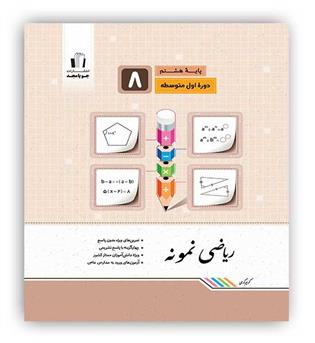 ریاضی نمونه هشتم(جویامجد)