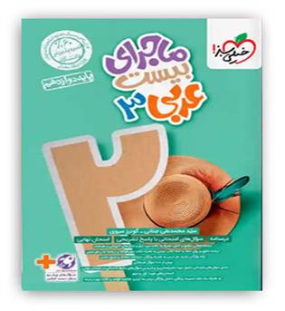 ماجرای بیست عربی دوازدهم عمومی(خیلی سبز)